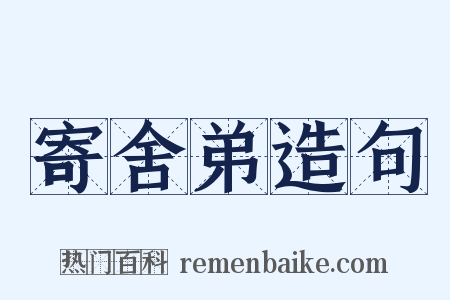 寄舍弟造句是什么意思的图片